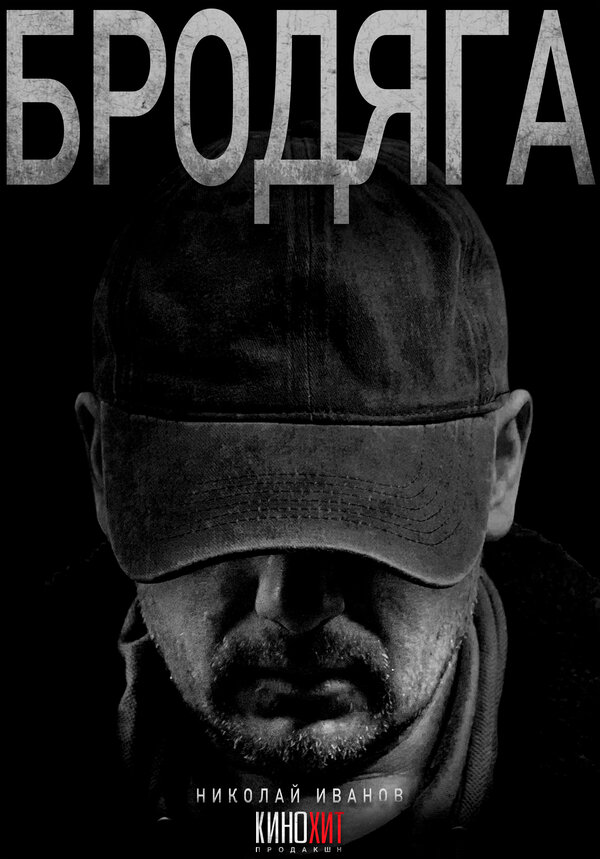Бродяга (2025) - смотреть онлайн